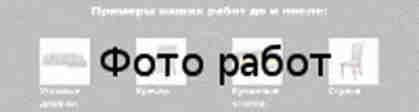 Пошив чехлов на мягкую мебель икеа Примеры наших работ до и после